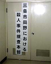 三条署に設置した三条市興野における殺人事件捜査本部