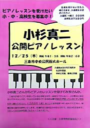 小杉真二公開ピアノレッスンのチラシ