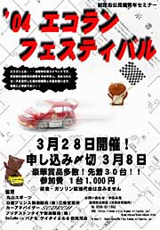 2004加茂エコランフェスティバルのポスター