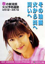 春の新潟県火災予防運動のポスター