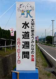浄水場前に設置された水道週間の看板