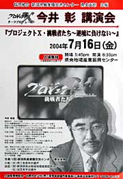 (協)新潟県異業種交流センター県央支部主催今井彰講演会のポスター