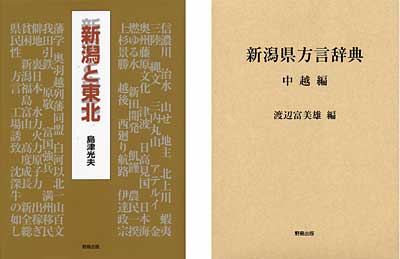 野島出版発行の『新潟と東北』と『新潟方言辞典 中越編』