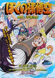 『ぼくの孫悟空』のポスター