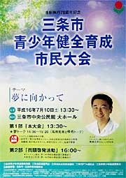 三条市青少年健全育成大会のポスター