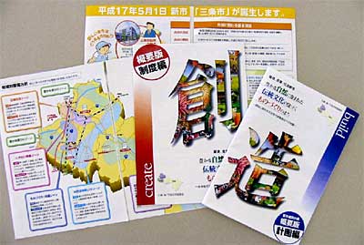 三条・栄・下田合併協議会が住民に配布する新市建設計画及び行政制度調整の概要版