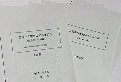 三条市・総務部防災対策プロジェクトチームがまとめた三条市水害対応マニュアルの素案