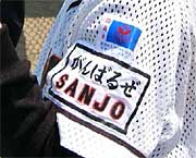優勝の南ジュニアクラブの選手の左腕には「がんばるぜSANJO」