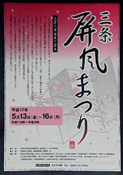 三条屏風まつりのポスター