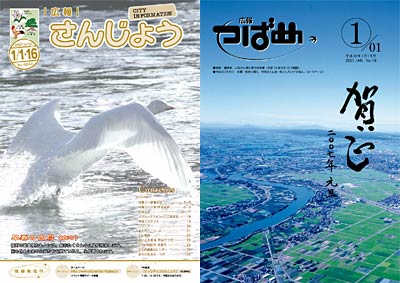 左が三条市の広報紙「広報さんじょう」の1月1日号、右が燕市の「広報つばめ」