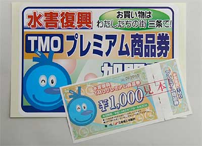 水害復興TMOプレミアム商品券の見本と商品券が利用できる加盟店に張るステッカー