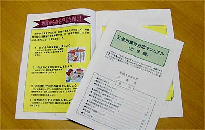三条市が全戸配布する三条市震災対応マニュアルの市民編
