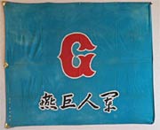 60年の歴史を刻む燕巨人軍の旗