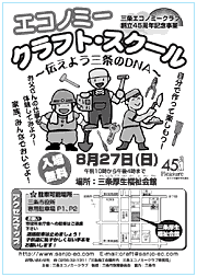 エコノミー・クラフト・スクールのちらし