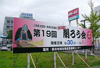 会場の県央地域地場産業振興センター前に設置された第19回全国削ろう会三条大会の立て看板