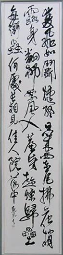 市展賞／書道「高青邱詩」石田凱風（大島）