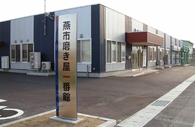 25日、竣工した磨き屋一番館