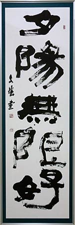 市展賞／書道「五言句」小林 文瑶（元町）