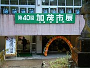 加茂市展会場入り口