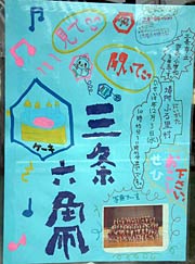 新潟ふるさと村での発表の手作りポスター
