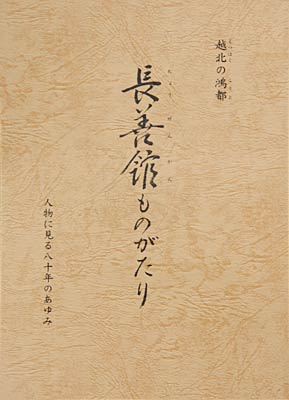 燕市教育委員会が発刊した『長善館ものがたり』