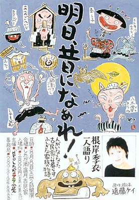 NPOしただテラ小屋が8日上演する根岸季衣さんによる一人語り「明日、昔になぁれ!」