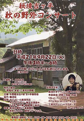 「秘境吉ヶ平 秋の野外コンサート」のポスター