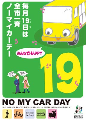 三条市の全市一斉ノーマイカーデーのポスター