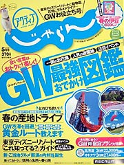 『アクティブじゃらん』5月号の表紙