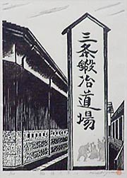 湯淺さんが制作した三条鍛冶道場の木版画