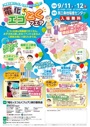 「電化でエコとくフェア」のちらし