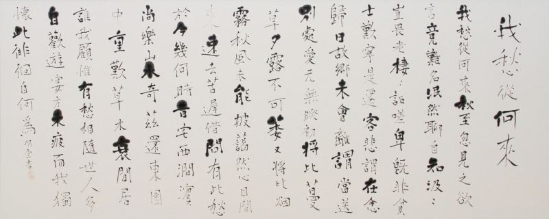 書道・市展賞「高啓詩」長崎明堂（新潟市）