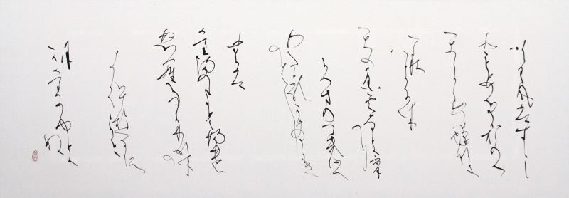 書道・「秋は来にけり」古寺照枝（荒町2）