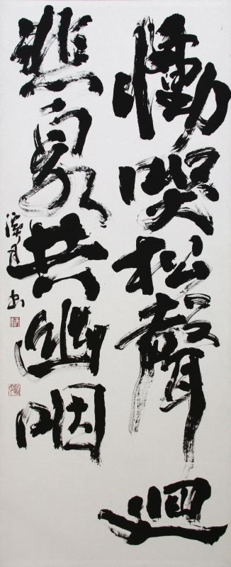 書道・「杜甫詩」石井渓月（燕市）7書道・「杜甫詩」石井渓月（燕市）