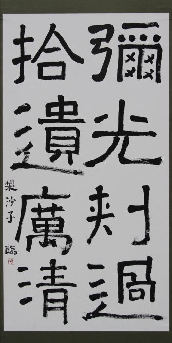 書道／振興賞／臨石門頌／中山梨沙子（学校町）