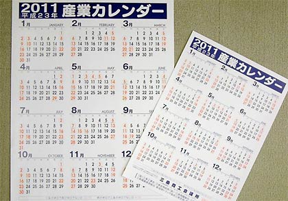 三条商工会議所が作成した2011平成23年産業カレンダー