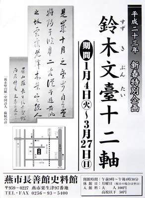 1月4日から鈴木文臺十二軸を展示する燕市産業史料館のポスター