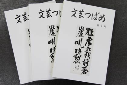 燕市教育委員会が発刊した文芸誌『文芸つばめ』
