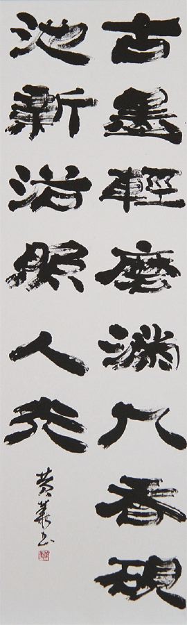 書道／市展賞「趙孟頫詩」霜鳥黄華さん