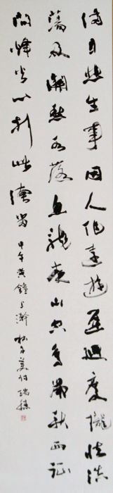 書道「杜子美詩」山口瑞穂（西燕町）