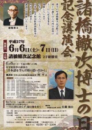 諸橋轍次博士の日」記念講演会で6月6日に中国駐新潟総領事館の 諸橋轍次博士の日」記念講演会で6月6日に中国駐新潟総領事館の