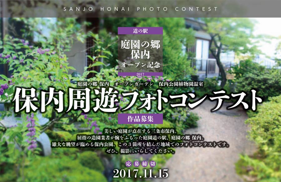 保内周遊フォトコンテスト | 新潟県三条市保内、庭園のまちを巡るフォトコンテスト