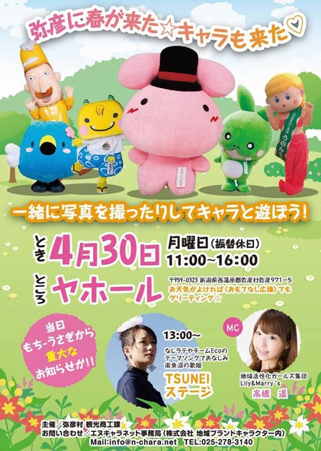 もち うさぎが弥彦村公認キャラ卒業で送別イベント