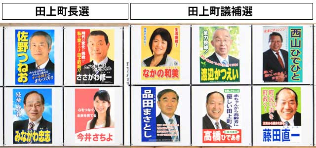 田上町内に掲示された町長選と町議補選のポスター