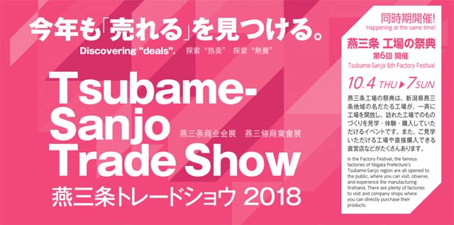 Tsubame Sajo Trade Show