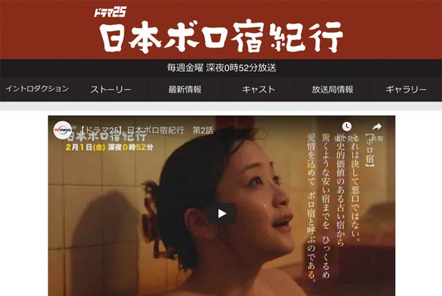 『日本ボロ宿紀行』公式サイトのトップページ