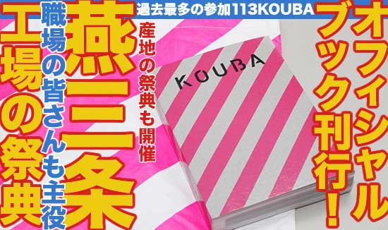 燕三条 工場の祭典」オフィシャルブック刊行 過去最多の参加113KOUBA