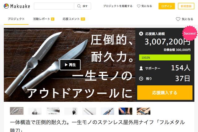 富田刃物「フルメタル陸刀」のクラファンが12時間足らずで300万円突破