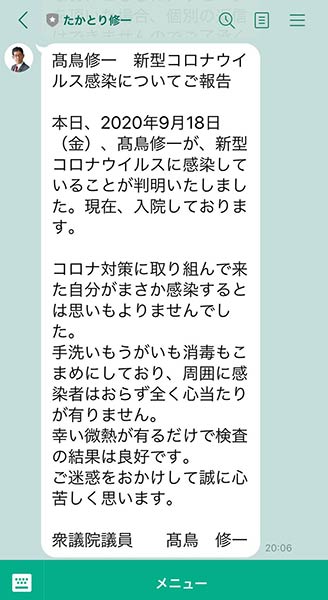 高鳥修一衆院議員がlineで感染報告