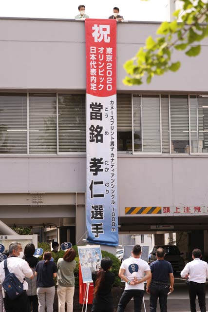 東京五輪カヌースプリント男子カナディアンシングル1000メートルで日本代表内定の當銘孝仁選手を応援する懸垂幕を三条市役所に設置